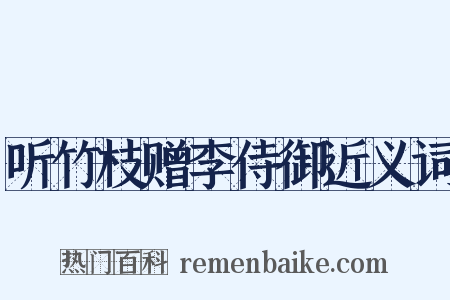 听竹枝赠李侍御近义词是什么意思的图片